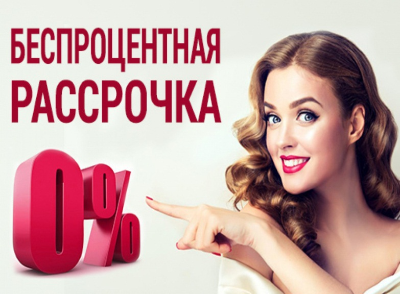 Рассрочка 