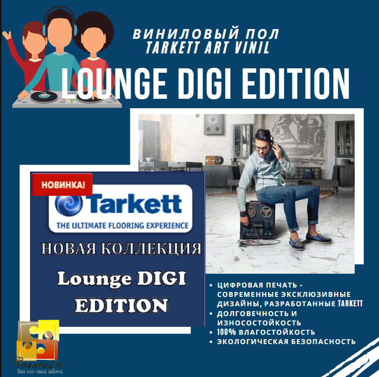 Виниловая плитка LVT (ПВХ) для пола Tarkett Art Vinyl Lounge Digi Edition Armin DJ