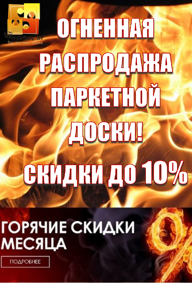 Распродажа паркетной доски