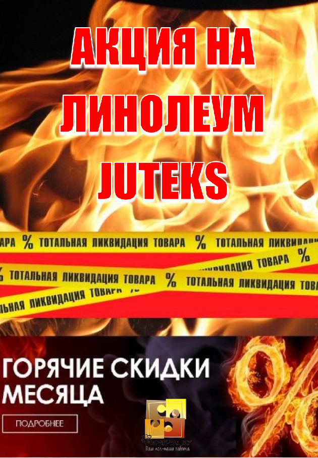 Акция на линолеум Juteks
