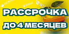 Рассрочка в банках до 4 месяцев.