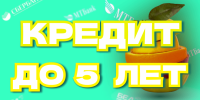 Кредит до 5 лет