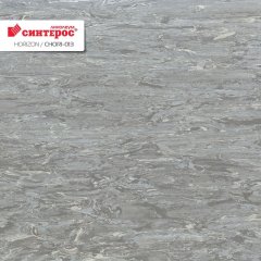 Гомогенный линолеум Синтерос HORIZON CHORI-013 (CHORI-013)