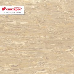 Гомогенный линолеум Синтерос HORIZON CHORI-014 (CHORI-014)